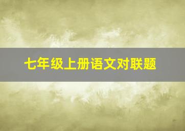 七年级上册语文对联题