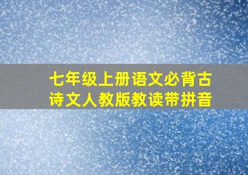 七年级上册语文必背古诗文人教版教读带拼音