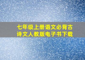 七年级上册语文必背古诗文人教版电子书下载