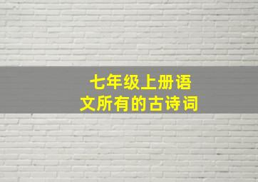 七年级上册语文所有的古诗词