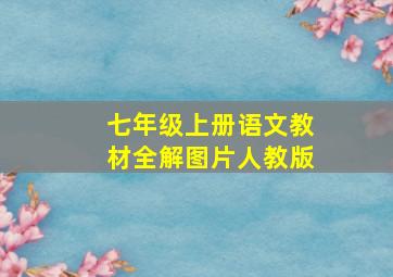 七年级上册语文教材全解图片人教版