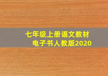 七年级上册语文教材电子书人教版2020