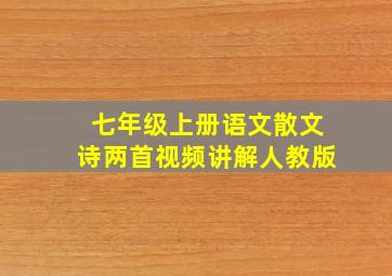 七年级上册语文散文诗两首视频讲解人教版