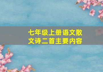 七年级上册语文散文诗二首主要内容