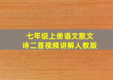 七年级上册语文散文诗二首视频讲解人教版