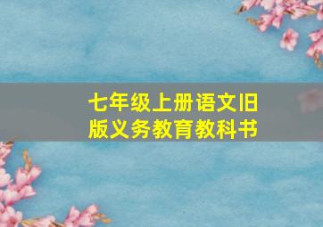 七年级上册语文旧版义务教育教科书