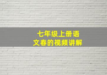 七年级上册语文春的视频讲解