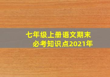 七年级上册语文期末必考知识点2021年