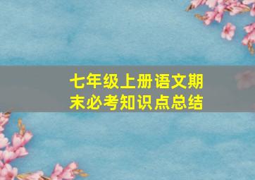 七年级上册语文期末必考知识点总结