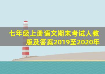 七年级上册语文期末考试人教版及答案2019至2020年