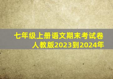 七年级上册语文期末考试卷人教版2023到2024年