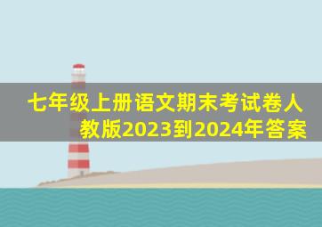 七年级上册语文期末考试卷人教版2023到2024年答案