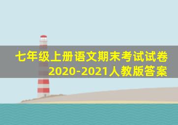 七年级上册语文期末考试试卷2020-2021人教版答案