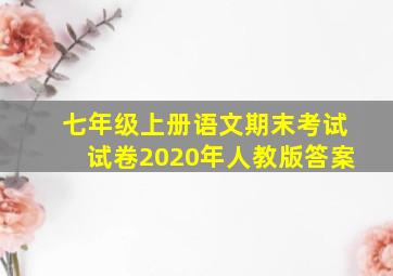 七年级上册语文期末考试试卷2020年人教版答案