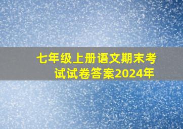 七年级上册语文期末考试试卷答案2024年