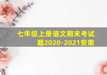 七年级上册语文期末考试题2020-2021安徽