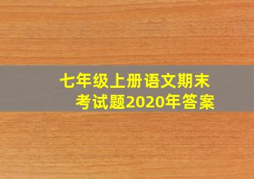 七年级上册语文期末考试题2020年答案