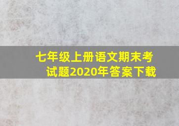 七年级上册语文期末考试题2020年答案下载