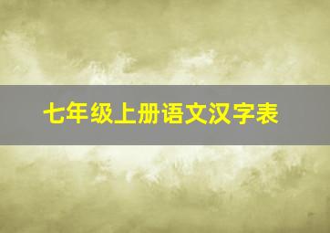 七年级上册语文汉字表