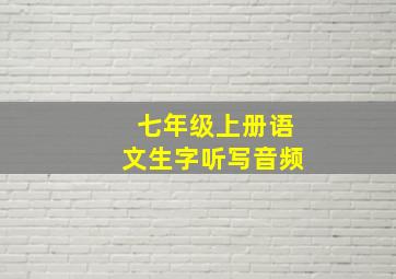 七年级上册语文生字听写音频