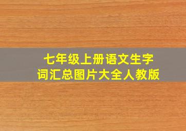 七年级上册语文生字词汇总图片大全人教版