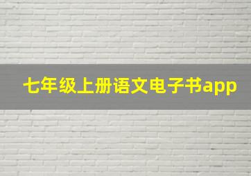 七年级上册语文电子书app