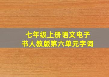 七年级上册语文电子书人教版第六单元字词