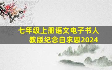 七年级上册语文电子书人教版纪念白求恩2024