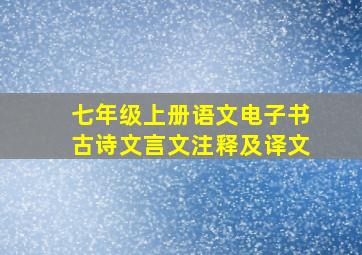 七年级上册语文电子书古诗文言文注释及译文