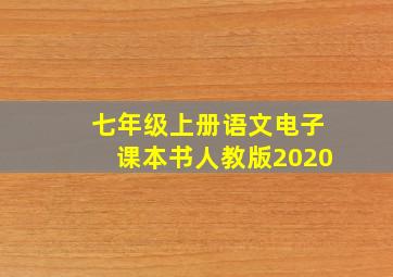 七年级上册语文电子课本书人教版2020