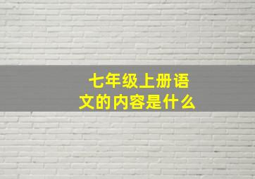 七年级上册语文的内容是什么