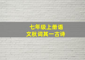 七年级上册语文秋词其一古诗