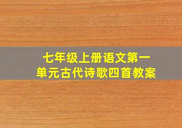 七年级上册语文第一单元古代诗歌四首教案