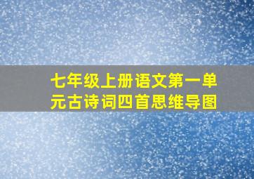 七年级上册语文第一单元古诗词四首思维导图