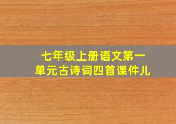 七年级上册语文第一单元古诗词四首课件儿