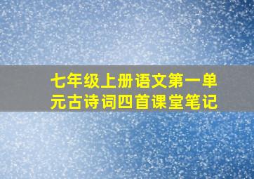 七年级上册语文第一单元古诗词四首课堂笔记