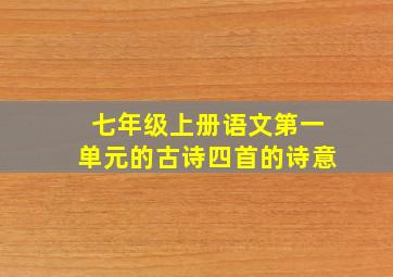 七年级上册语文第一单元的古诗四首的诗意