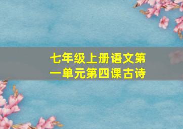 七年级上册语文第一单元第四课古诗