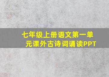 七年级上册语文第一单元课外古诗词诵读PPT