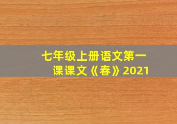 七年级上册语文第一课课文《春》2021