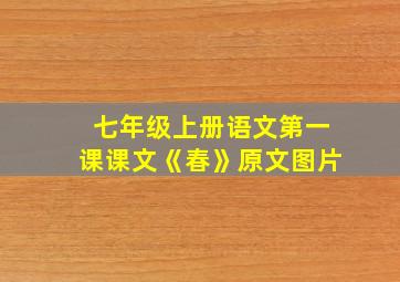 七年级上册语文第一课课文《春》原文图片