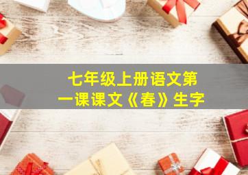 七年级上册语文第一课课文《春》生字