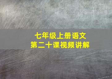 七年级上册语文第二十课视频讲解