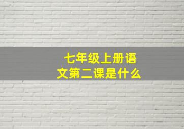 七年级上册语文第二课是什么