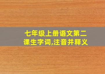 七年级上册语文第二课生字词,注音并释义