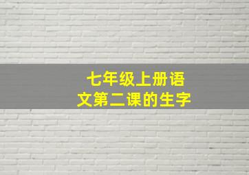 七年级上册语文第二课的生字