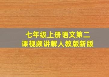 七年级上册语文第二课视频讲解人教版新版