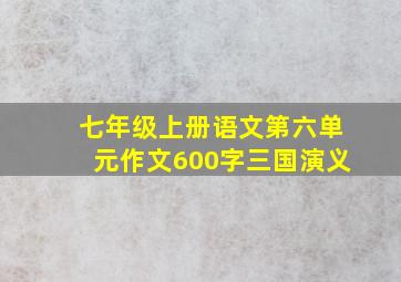 七年级上册语文第六单元作文600字三国演义