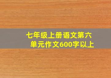 七年级上册语文第六单元作文600字以上