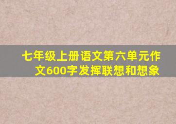 七年级上册语文第六单元作文600字发挥联想和想象